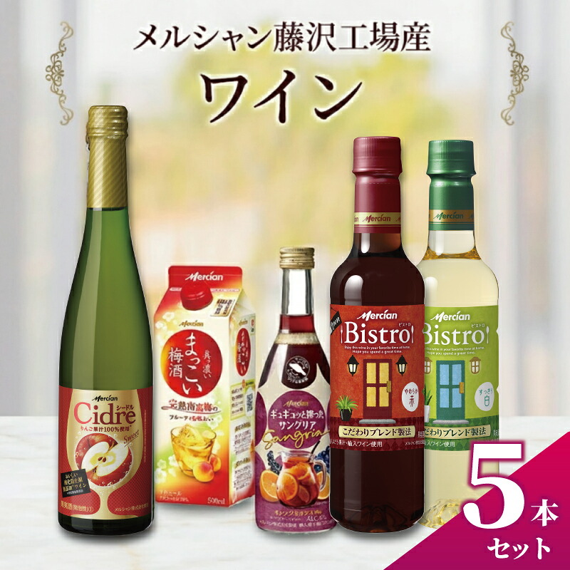 ワイン 5本 セット 赤 白 サングリア 梅酒 シードル 飲み比べ スパークリング 酸化防止剤無添加 うめ酒 南高梅 料理 食事 肉 魚介 果物 フルーツ チーズ ソース おつまみ アルコール わいん