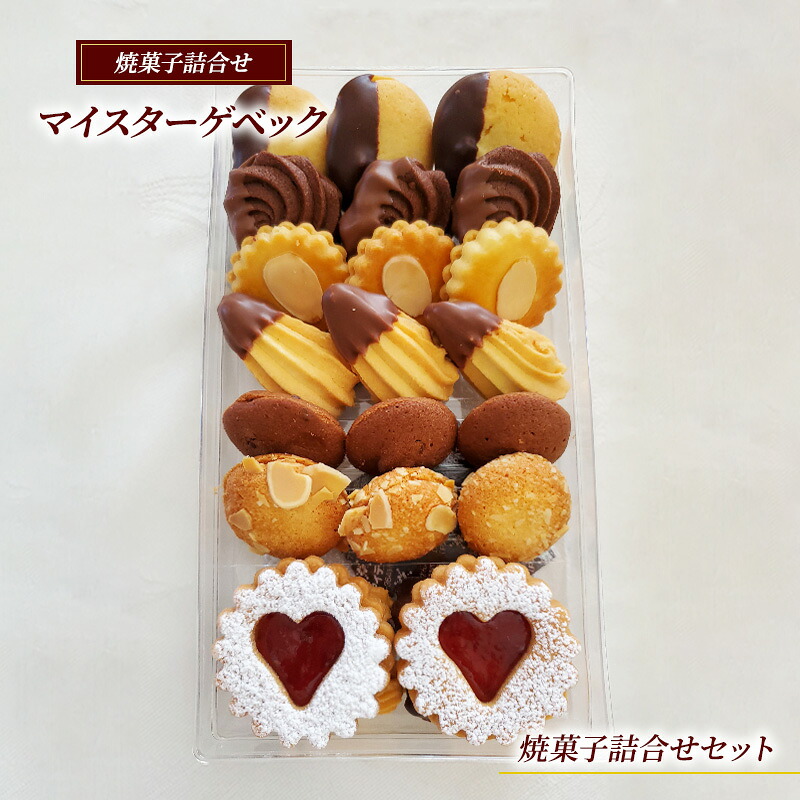 クッキー 詰合せ セット 7種 マイスターゲベック ドイツ クッキー サンド サブレ ドライフルーツ ラム酒 アーモンド スイーツ 洋菓子 大人気 ギフト プレゼント 贈り物 手土産 ご褒美 おしゃれ