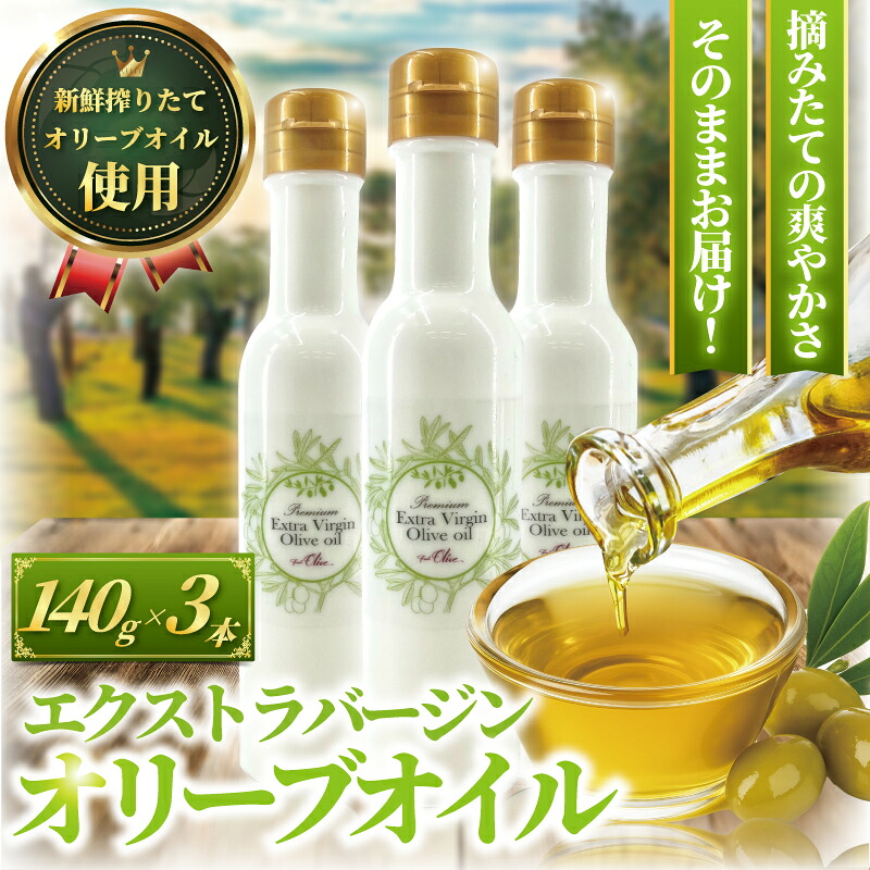 オリーブオイル 140g × 3本 計420g 新鮮 オーガニック オリーブ油 しぼりたて エキストラバージン 油 食用油 調味料 健康 美容 サラダ オイル 調味油 セット スペイン オリーブ