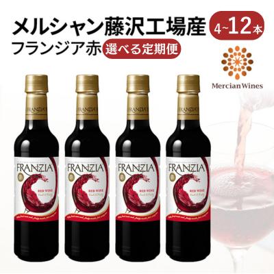 赤ワイン 4本 セット 720ml × 4 フランジア FRANZIA 赤 レッド フレッシュ フルーティー ライトワイン 詰め合わせ 国産ワイン ライトボディ 果実酒 葡萄 料理 食事 肉 魚介