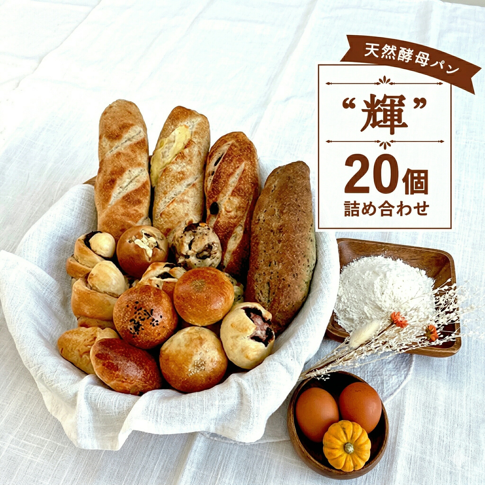パン セット 20個 国産小麦  ミニパン バタール 詰合せ 輝 こめ油 米油 国産小麦 使用 惣菜パン 菓子パン 食事パン 美味しい 朝食パン 朝 ご飯 ランチ 昼食 おやつ おすすめ パン詰合せ