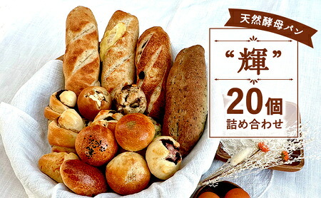 パン セット 20個 国産小麦  ミニパン バタール 詰合せ 輝 こめ油 米油 国産小麦 使用 惣菜パン 菓子パン 食事パン 美味しい 朝食パン 朝 ご飯 ランチ 昼食 おやつ おすすめ パン詰合せ