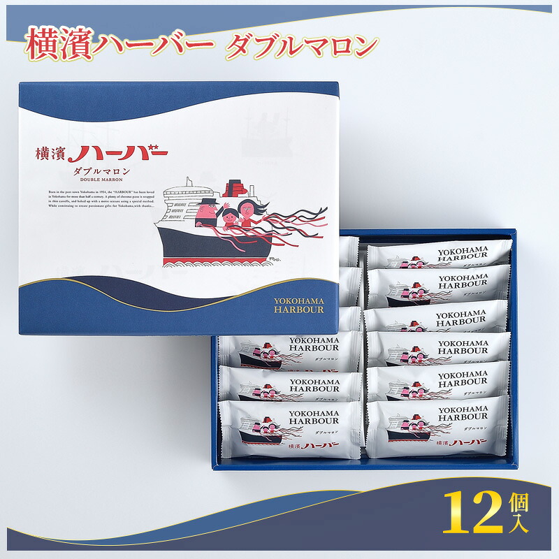 横濱ハーバー ダブルマロン 12個入 横浜ハーバー ハーバー マロン ケーキ マロンケーキ モンブラン けーき カステラ 栗餡 栗あん 餡子 栗 焼き菓子 洋菓子 お菓子 菓子 かし おかし おやつ