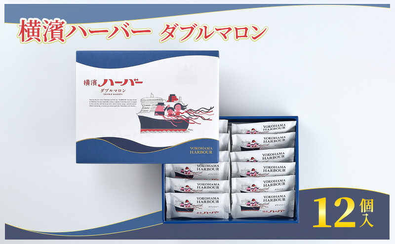 横濱ハーバー ダブルマロン 12個入 横浜ハーバー ハーバー マロン ケーキ マロンケーキ モンブラン けーき カステラ 栗餡 栗あん 餡子 栗 焼き菓子 洋菓子 お菓子 菓子 かし おかし おやつ