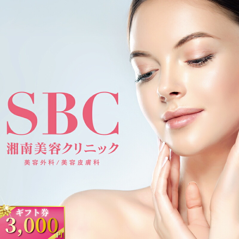 湘南美容クリニック ギフト券 3000円分 女性 脱毛 コース VIO SBC 藤沢院 美容クリニック 医療 レーザー 美容 びよう ビヨウ 美 美白 美肌 ケア エステ サロン 施術 レーザー