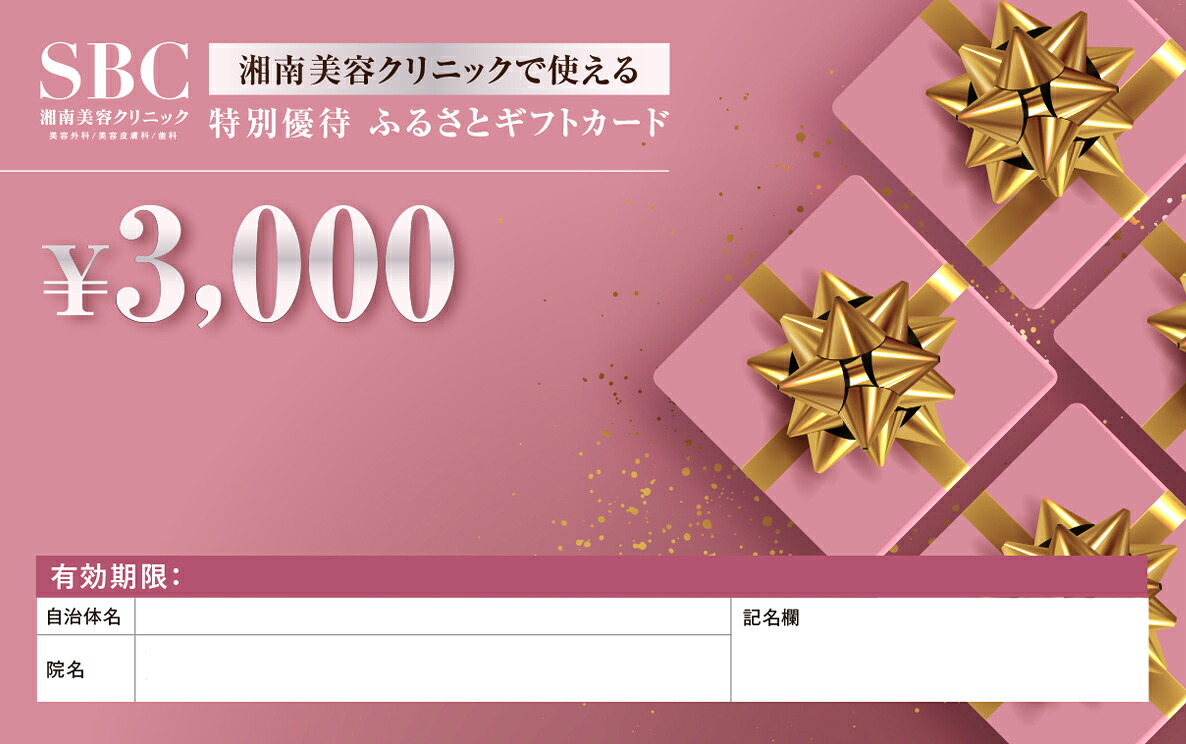 湘南美容クリニック ギフト券 3000円分 女性 脱毛 コース VIO SBC 藤沢院 美容クリニック 医療 レーザー 美容 びよう ビヨウ 美 美白 美肌 ケア エステ サロン 施術 レーザー