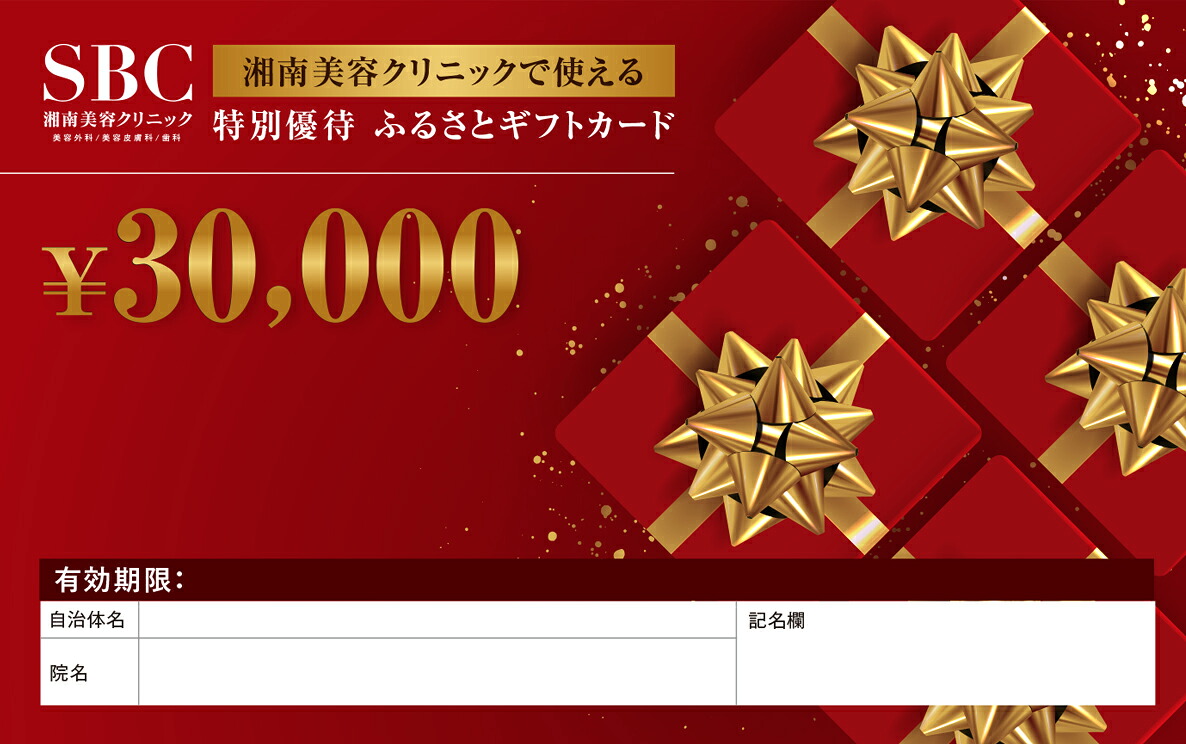湘南美容クリニック ギフト券 3000円分 女性 脱毛 コース VIO SBC 藤沢院 美容クリニック 医療 レーザー 美容 びよう ビヨウ 美 美白 美肌 ケア エステ サロン 施術 レーザー