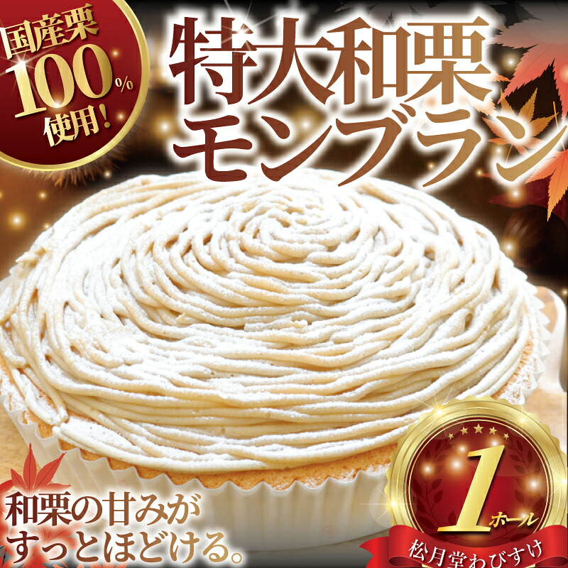 モンブラン 1ホール もんぶらん 特大 サイズ 湘南藤沢名物 国産栗 100％ 使用 出来立て 急速冷凍 ケーキ デザート 和栗 栗 マロン 生クリーム 濃厚 菓子 お菓子 焼き菓子 スイーツ おやつ