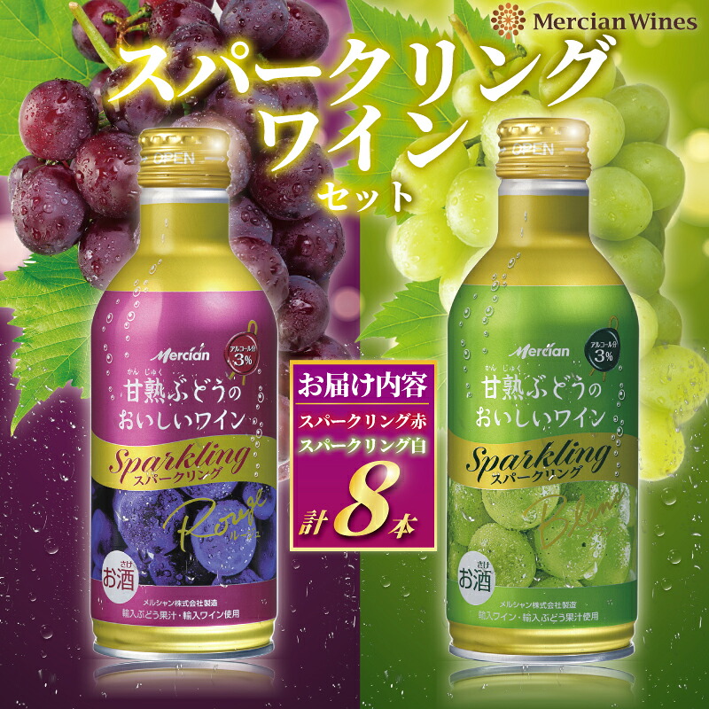 スパークリングワイン 8本 セット ワイン 赤ワイン 白ワイン スパークリング 泡 お酒 酒 甘口 アルコール 食後酒 食前酒 発泡 炭酸 炭酸ワイン ぶどう 葡萄 ブドウ 果実 フルーティ わいん