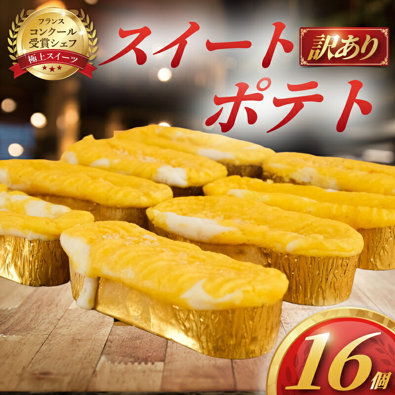 【訳あり】スイートポテト16個 すいーとぽてと  冷凍 スイート ポテト  さつまいも バター 生クリーム 牛乳 ミルク 餡 みるく あん 訳アリ スイートポテト  わけあり 訳あり品 訳アリ品