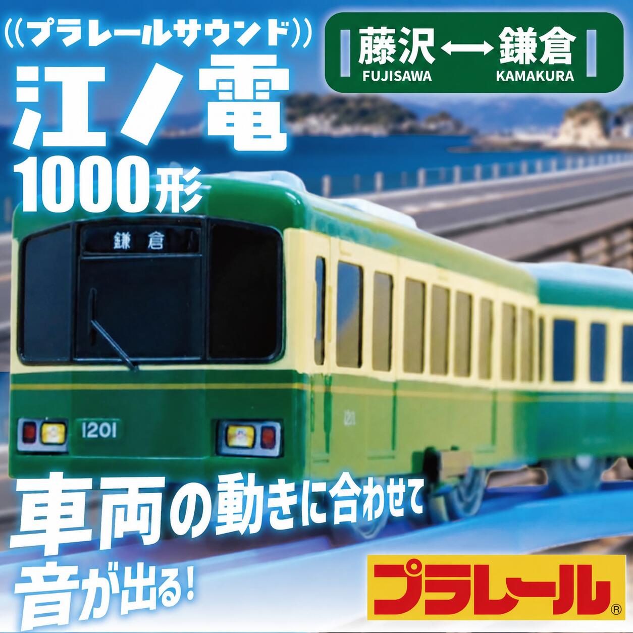 江ノ電グッズ プラレール サウンド 江ノ電1000形 おもちゃ 玩具 電車 江ノ電 オリジナルモデル 鉄道 列車 江の島 江ノ島線 江ノ島電鉄 人気 おすすめ 江ノ電オモチャ 電車グッズ