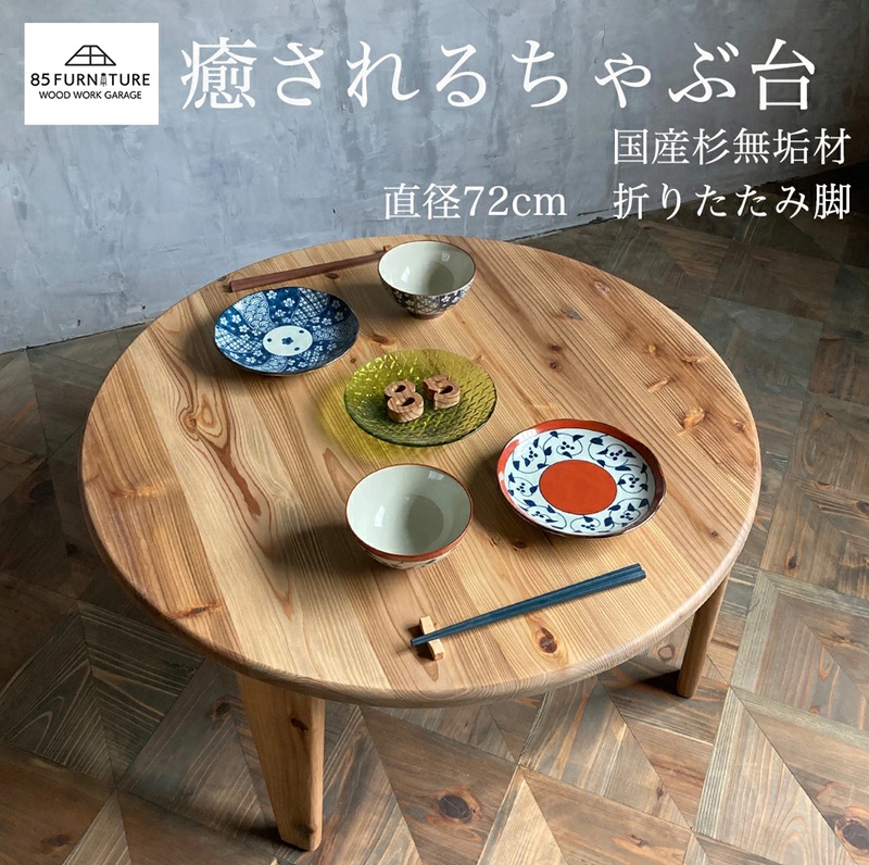 ちゃぶ台 直径72cm 癒やし 無垢材 ダイニング インテリア 木製 ハンドメイド 家具 テーブル てーぶる デスク 机 ちゃぶだい 卓袱台 座卓 おしゃれ かわいい 杉 ビンテージ 日用品 リビング
