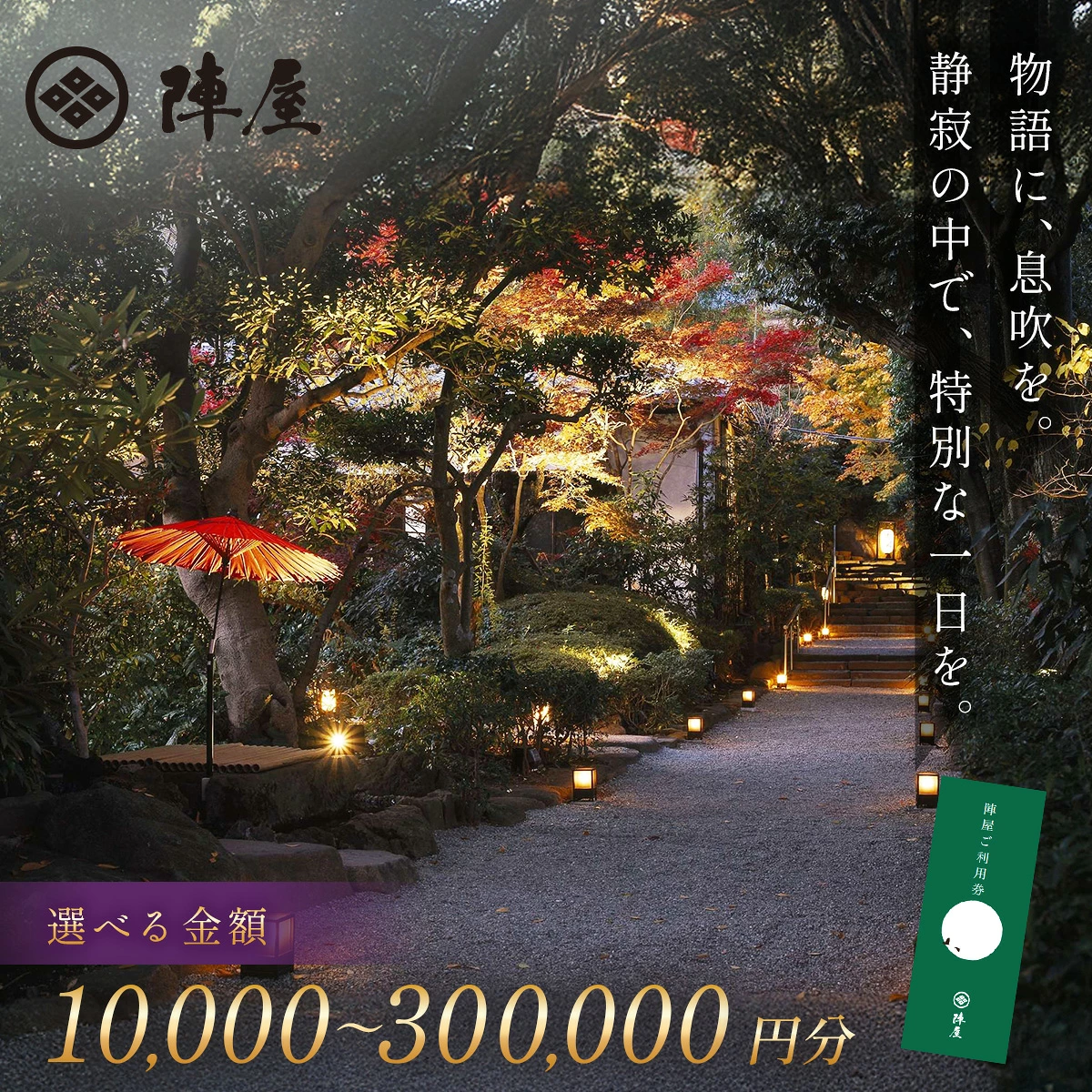 【元湯陣屋】ご宿泊利用券（選べる 10,000～300,000円分）