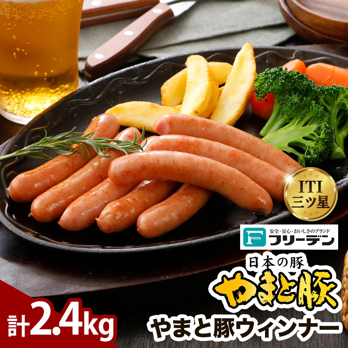 フリーデン やまと豚 ウインナー 計2.4kg｜ソーセージ ウインナー チョリソー ベーコン ロースハム [1259]