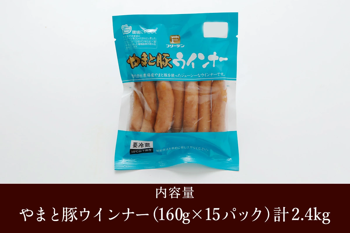 フリーデン やまと豚 ウインナー 計2.4kg｜ソーセージ ウインナー チョリソー ベーコン ロースハム [1259]