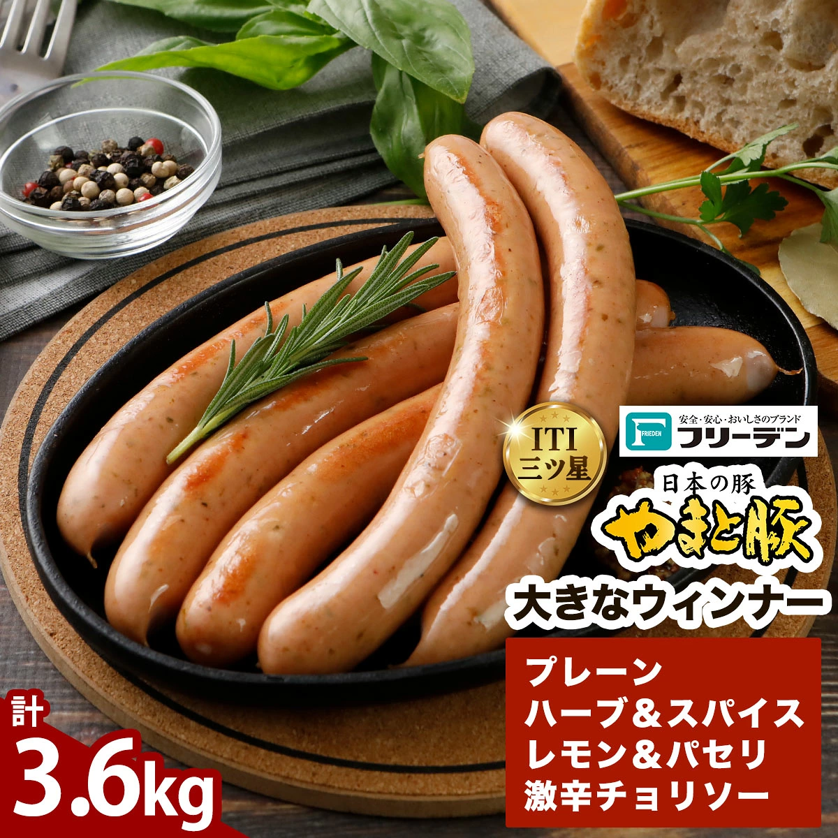 フリーデン やまと豚 大きなウインナー 4種 計3.6kg｜ アイスバイン ベーコン ベーコンブロック ウインナー ポークウインナー 洋風 ポトフ 煮込みスープ [1260]
