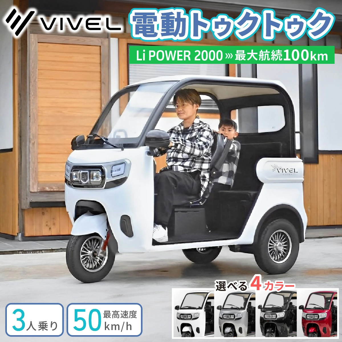 電動トゥクトゥク《VIVEL》Li POWER 2000 3人乗り (選べる4色／ホワイト、ブラック、ライトグレー、ディープレッド) 航続100km [0552-0556]