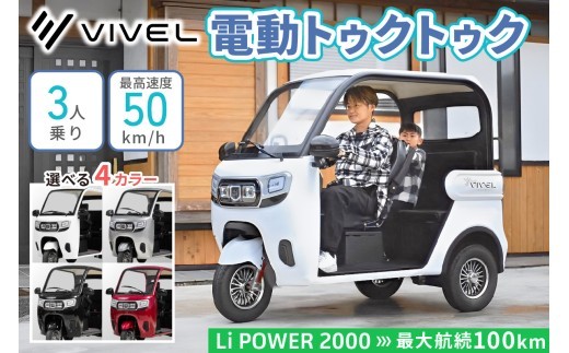 電動トゥクトゥク《VIVEL》Li POWER 2000 3人乗り (選べる4色／ホワイト、ブラック、ライトグレー、ディープレッド) 航続100km [0552-0556]