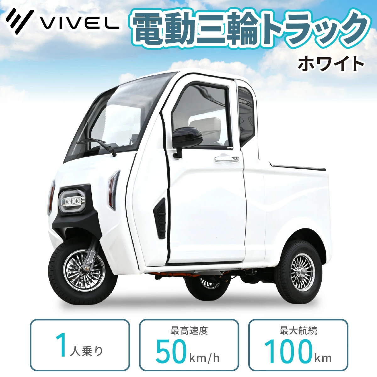 電動トゥクトゥク《VIVEL》TRUCK 1人乗り ホワイト 航続100km｜ビベルトラック 電気トラック EVトゥクトゥク 電動乗り物 電動自動車 電気トラック [1065]