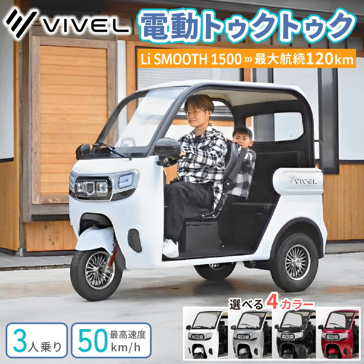 電動トゥクトゥク《VIVEL》Li SMOOTH 1500 3人乗り (選べる4色／ホワイト、ブラック、ライトグレー、ディープレッド) 航続120km [0983-0987]