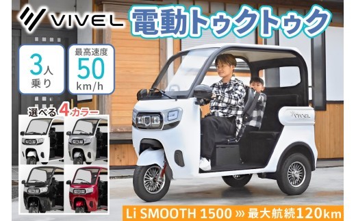 電動トゥクトゥク《VIVEL》Li SMOOTH 1500 3人乗り (選べる4色／ホワイト、ブラック、ライトグレー、ディープレッド) 航続120km [0983-0987]