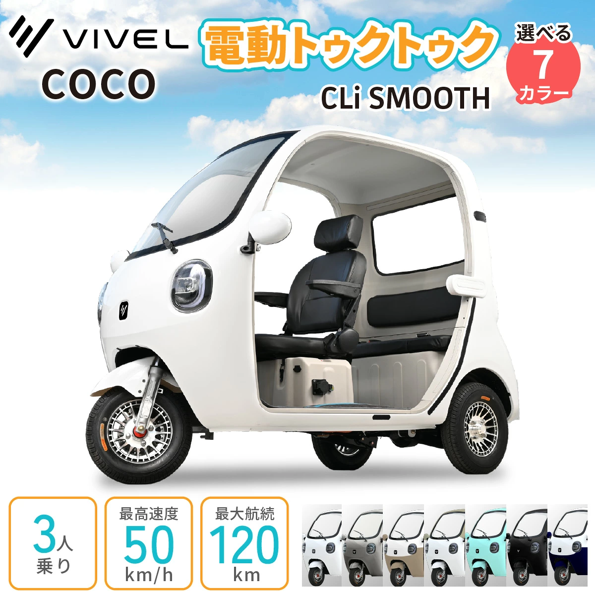 電動トゥクトゥク《VIVEL》COCO CLi SMOOTH 3人乗り (選べる7色／ホワイト、シルバー、アンダーモカツートン、ベージュツートン 他) 航続120km [1049-1056]