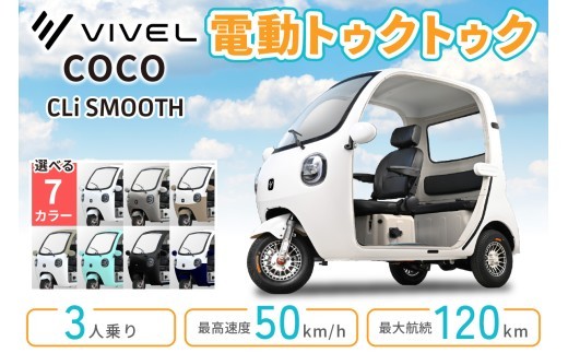 電動トゥクトゥク《VIVEL》COCO CLi SMOOTH 3人乗り (選べる7色／ホワイト、シルバー、アンダーモカツートン、ベージュツートン 他) 航続120km [1049-1056]