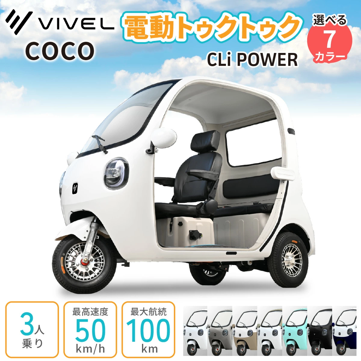 電動トゥクトゥク《VIVEL》COCO CLi POWER 3人乗り  (選べる7色／ホワイト、シルバー、アンダーモカツートン、ベージュツートン 他) 航続100km [1057-1064]