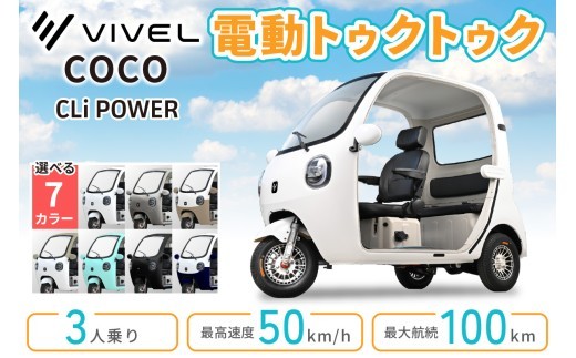 電動トゥクトゥク《VIVEL》COCO CLi POWER 3人乗り  (選べる7色／ホワイト、シルバー、アンダーモカツートン、ベージュツートン 他) 航続100km [1057-1064]