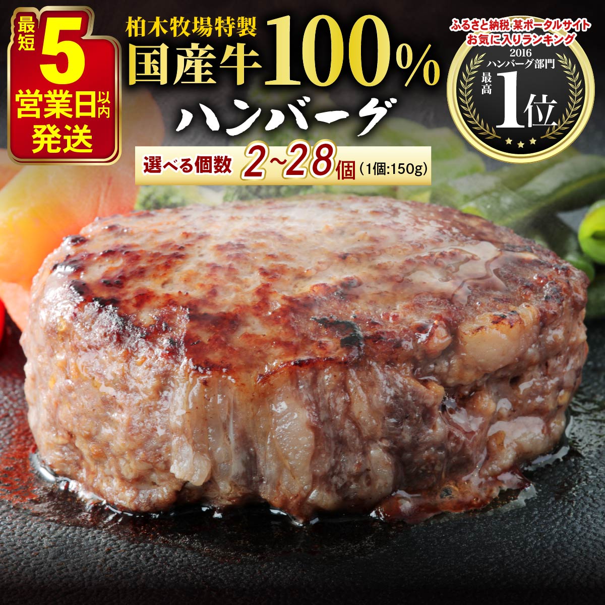 [5営業日以内発送] 柏木牧場特製 国産牛100%ハンバーグ 150g《選べる個数：4個／8個／12個／16個／20個／28個》[0755-0761]