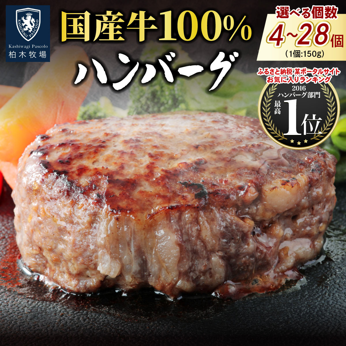 柏木牧場特製 国産牛100%ハンバーグ 150g《選べる個数：2個／4個／8個／12個／16個／20個／28個》 [1416-1423]