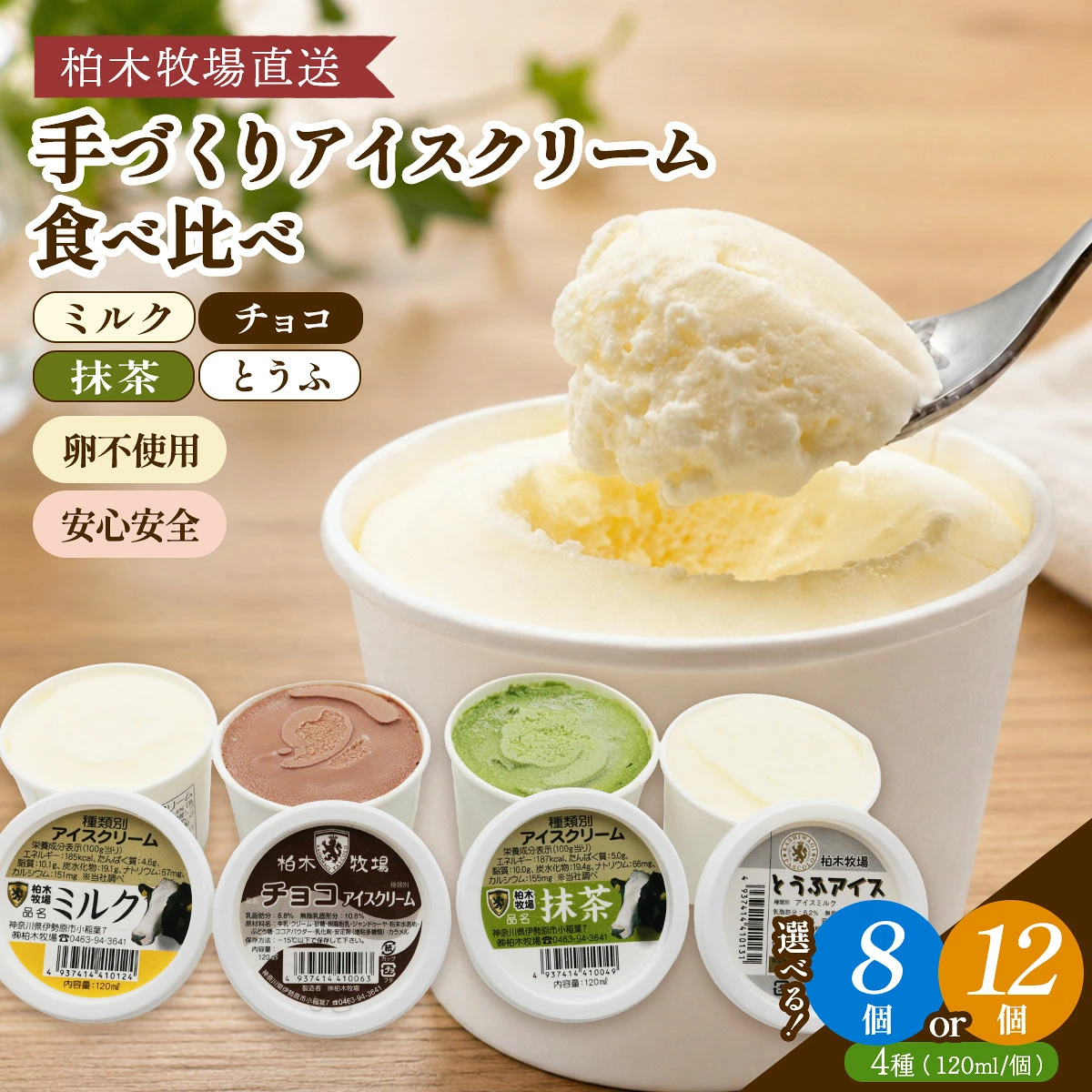 《柏木牧場直送》 手づくりアイスクリーム食べ比べセット (4種・120ml／個 各2個／各3個選べる)[1245-1247]