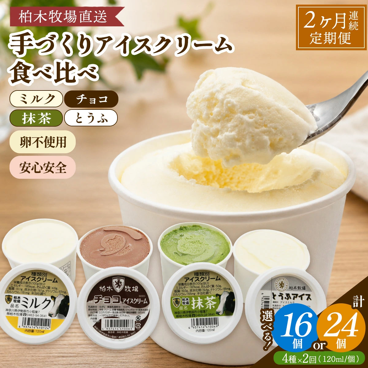 [定期便／2ヶ月連続] 柏木牧場 手づくりアイスクリーム食べ比べ (4種セット×2回・120ml／個  各2個／各3個選べる) [1249-1251]