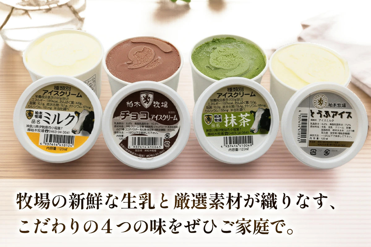 [定期便／3ヶ月連続] 柏木牧場 手づくりアイスクリーム食べ比べ (4種セット×3回・120ml／個 各2個／各3個選べる) [1252-1254]