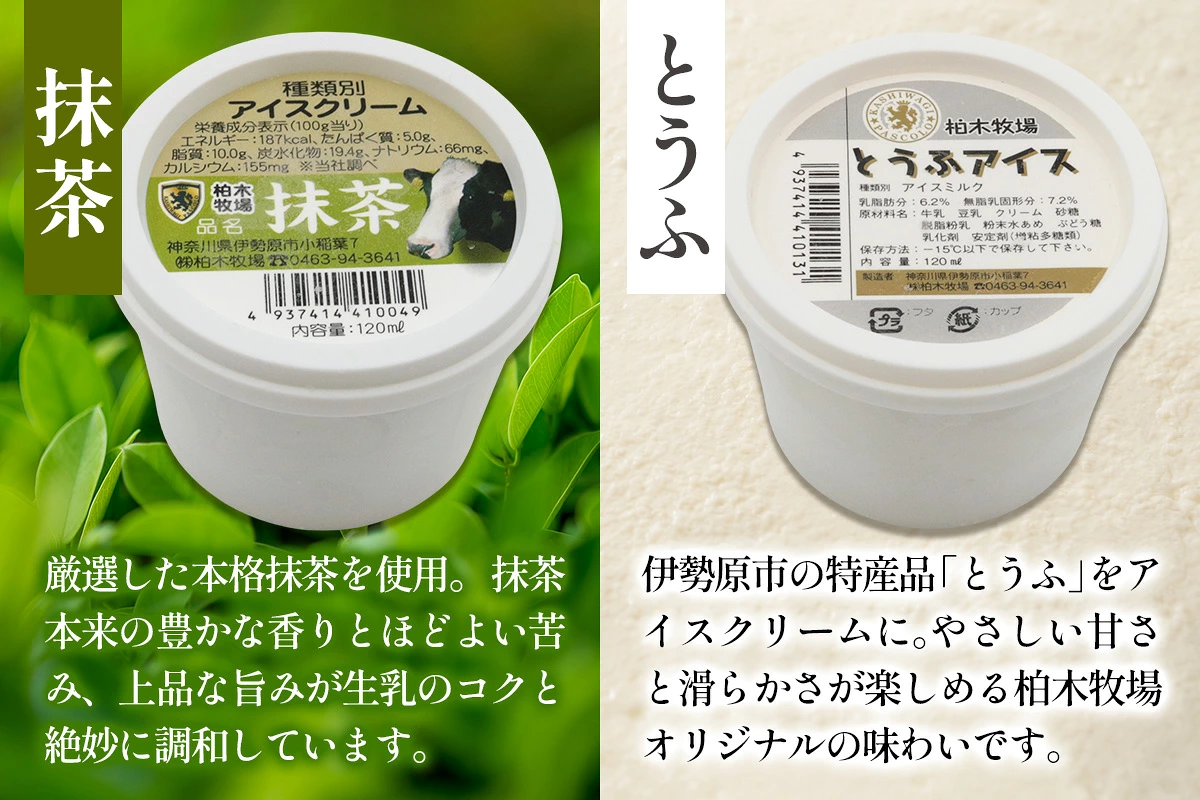[定期便／3ヶ月連続] 柏木牧場 手づくりアイスクリーム食べ比べ (4種セット×3回・120ml／個 各2個／各3個選べる) [1252-1254]