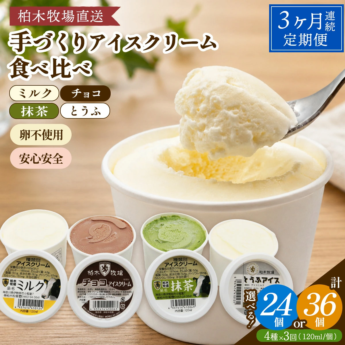 [定期便／3ヶ月連続] 柏木牧場 手づくりアイスクリーム食べ比べ (4種セット×3回・120ml／個 各2個／各3個選べる) [1252-1254]