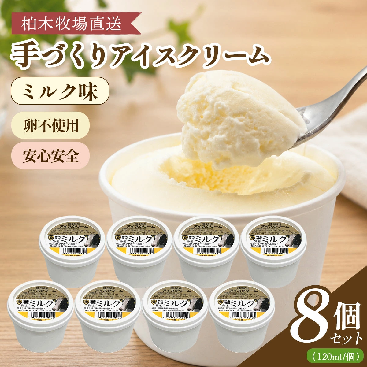 《柏木牧場直送》 柏木牧場 手づくりアイスクリーム ミルク味 8個セット (120ml／個) [1248]