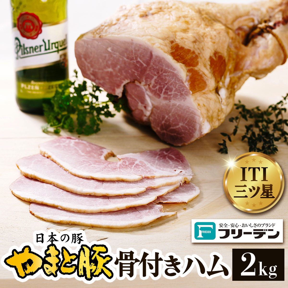 フリーデン やまと豚 骨付きハム2kg｜ハム ギフト 骨付き肉 ポーク サンドイッチ [0363]