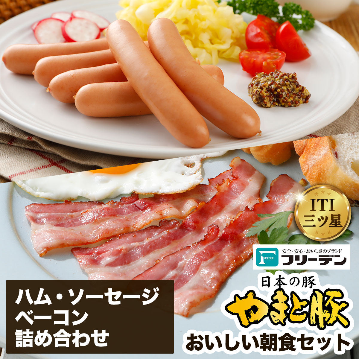 フリーデン やまと豚 おいしい朝食セット｜ロースハム ベーコン ソーセージ スライス ウインナー ポークウインナー あらびきウインナー サラダ用 詰め合わせ [0364]