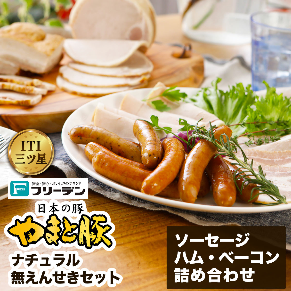 フリーデン やまと豚 ナチュラル無えんせきセット｜ソーセージ ウインナー チョリソー ベーコン ロースハム [0365]
