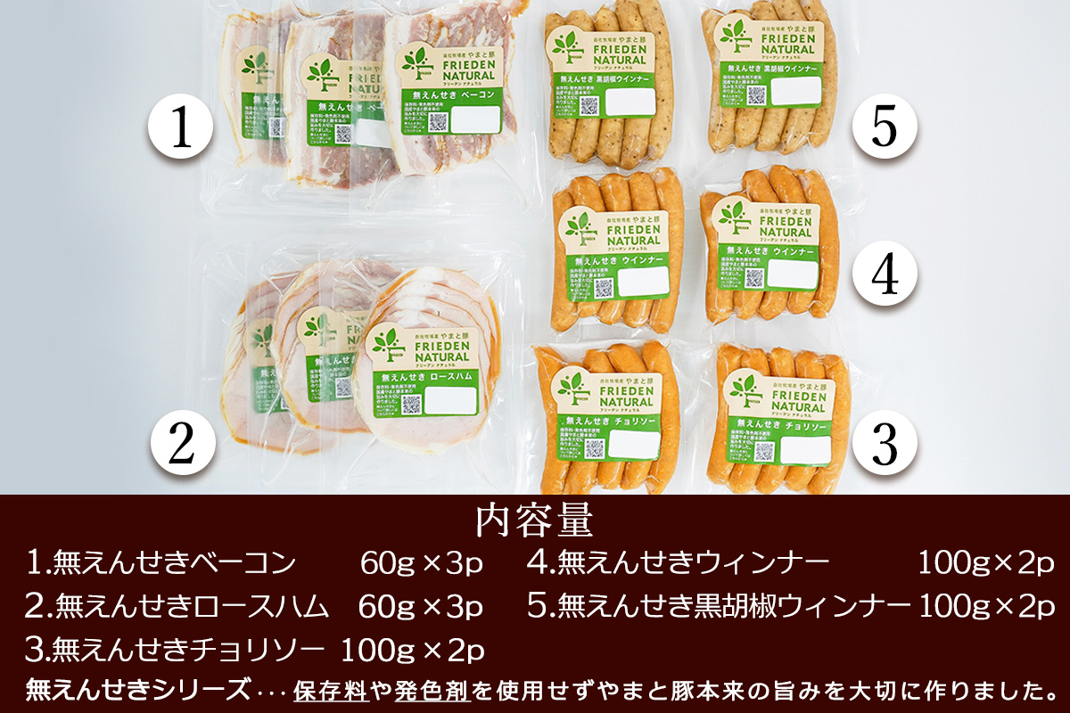 フリーデン やまと豚 ナチュラル無えんせきセット｜ソーセージ ウインナー チョリソー ベーコン ロースハム [0365]