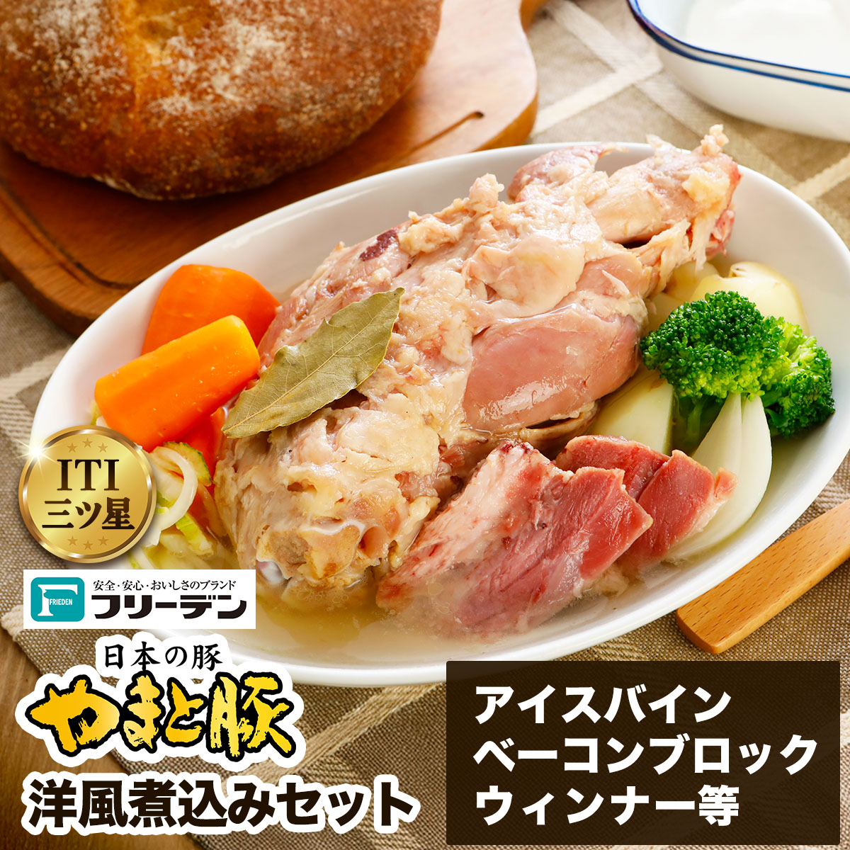 フリーデン やまと豚 洋風煮込みセット｜アイスバイン ベーコン ベーコンブロック ウインナー ポークウインナー 洋風 ポトフ 煮込みスープ [0367]