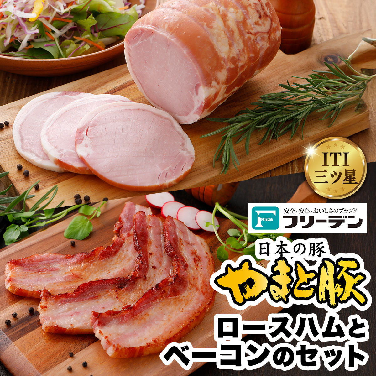 フリーデン やまと豚 ロースハムとベーコンのセット｜ロースハム ベーコン ベーコンブロック [0368]