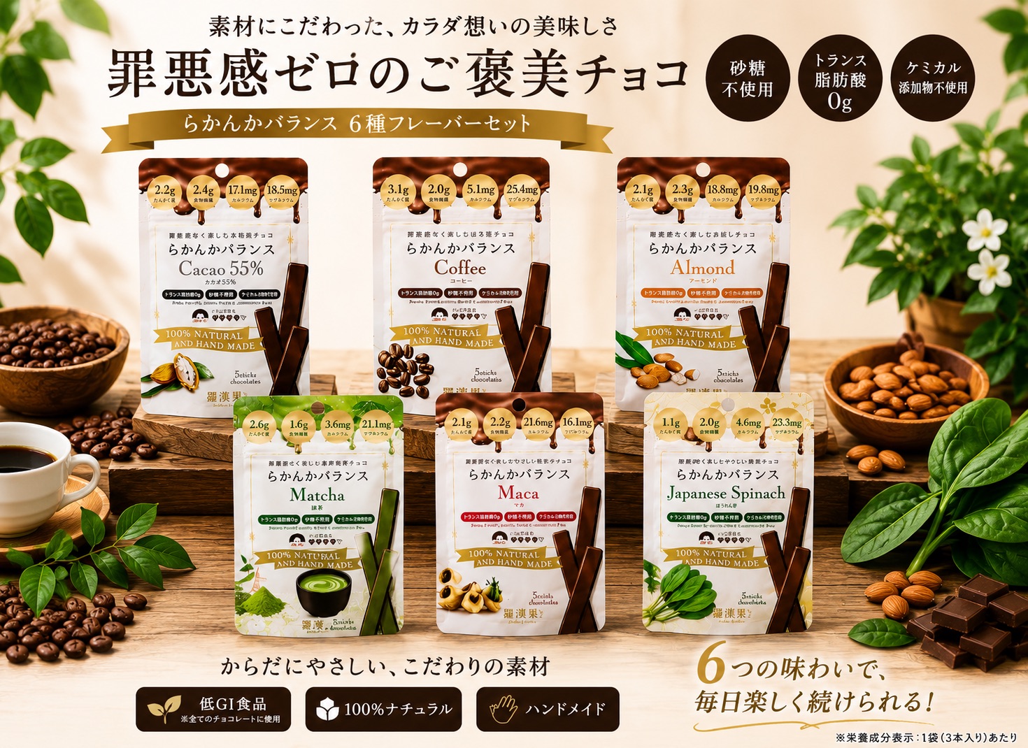 《カカオ味比べ6種》らかんかバランス 3本入 6種 セット [1320]