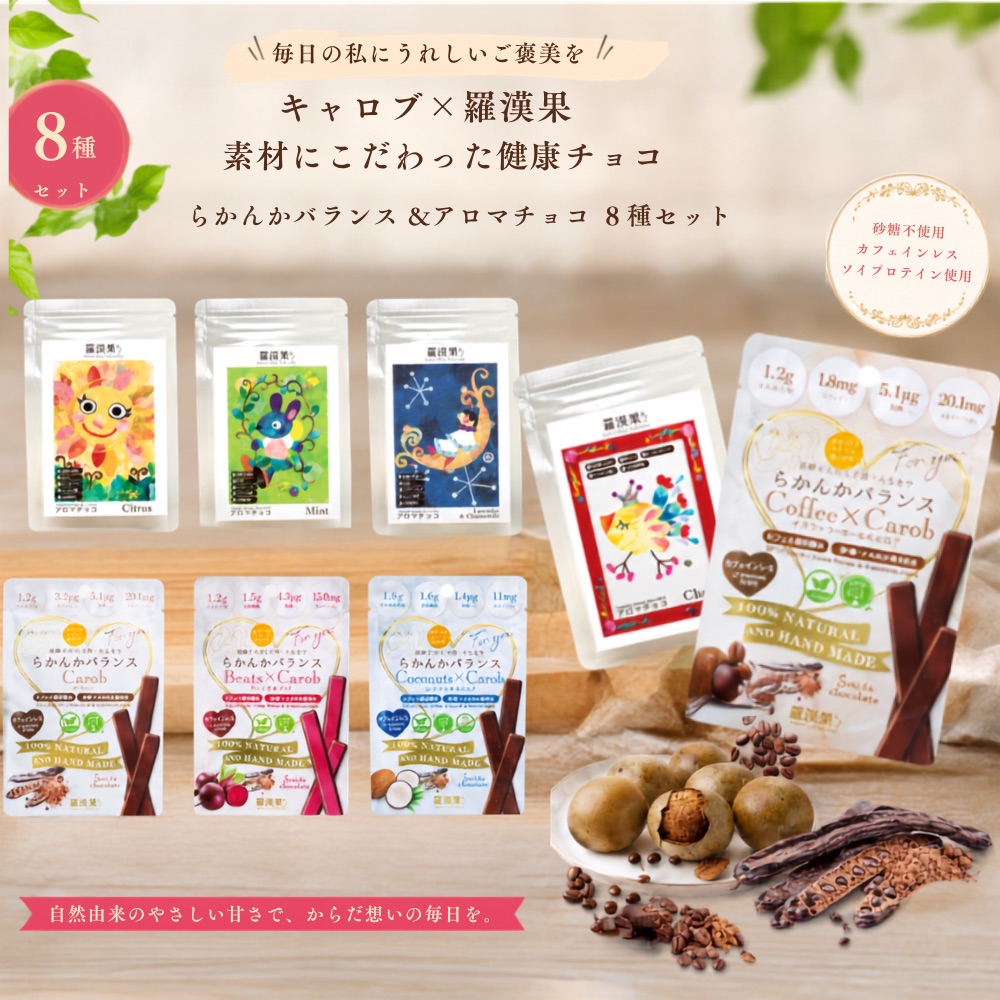 《デカフェ味比べ8種》らかんかバランス 3本入 4種＆アロマチョコ 3本入 4種 セット [1321]