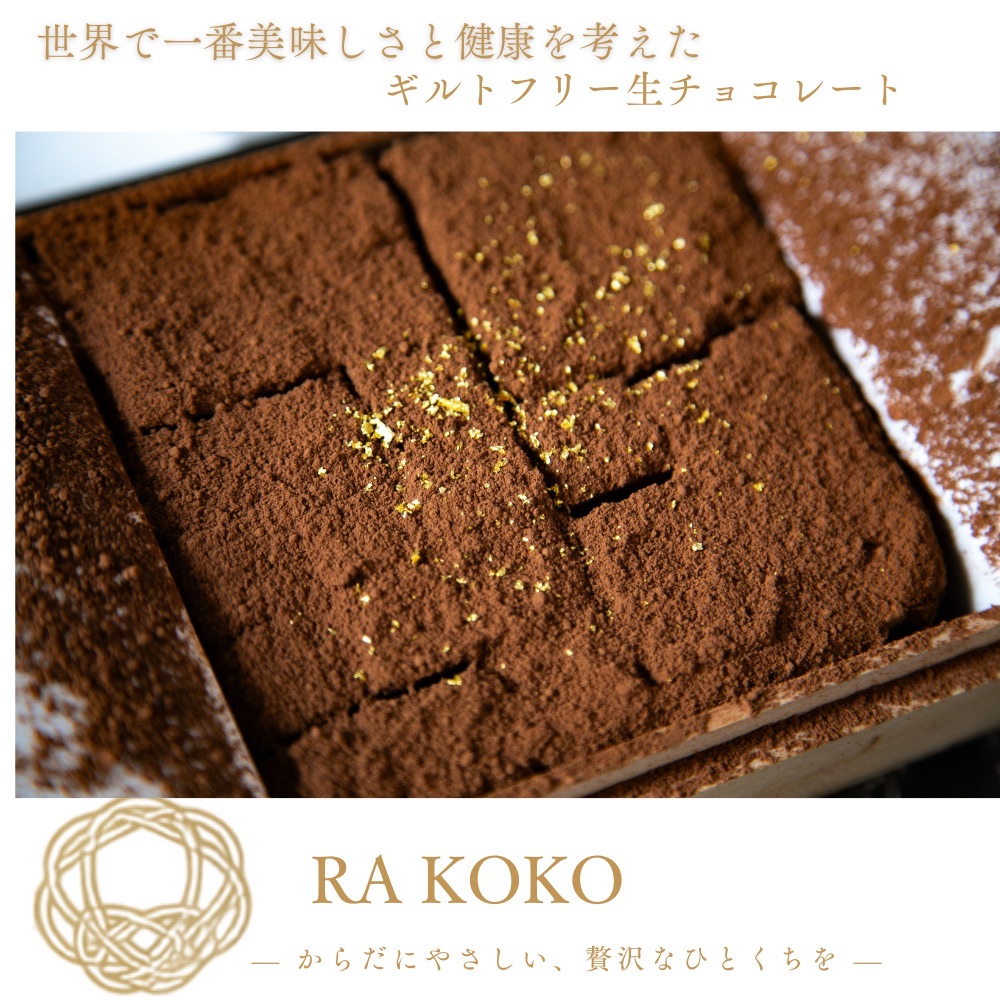 ギルトフリー 生チョコレート RA KOKO《世界で一番美味しさと健康を考えた生チョコ》 [1325]