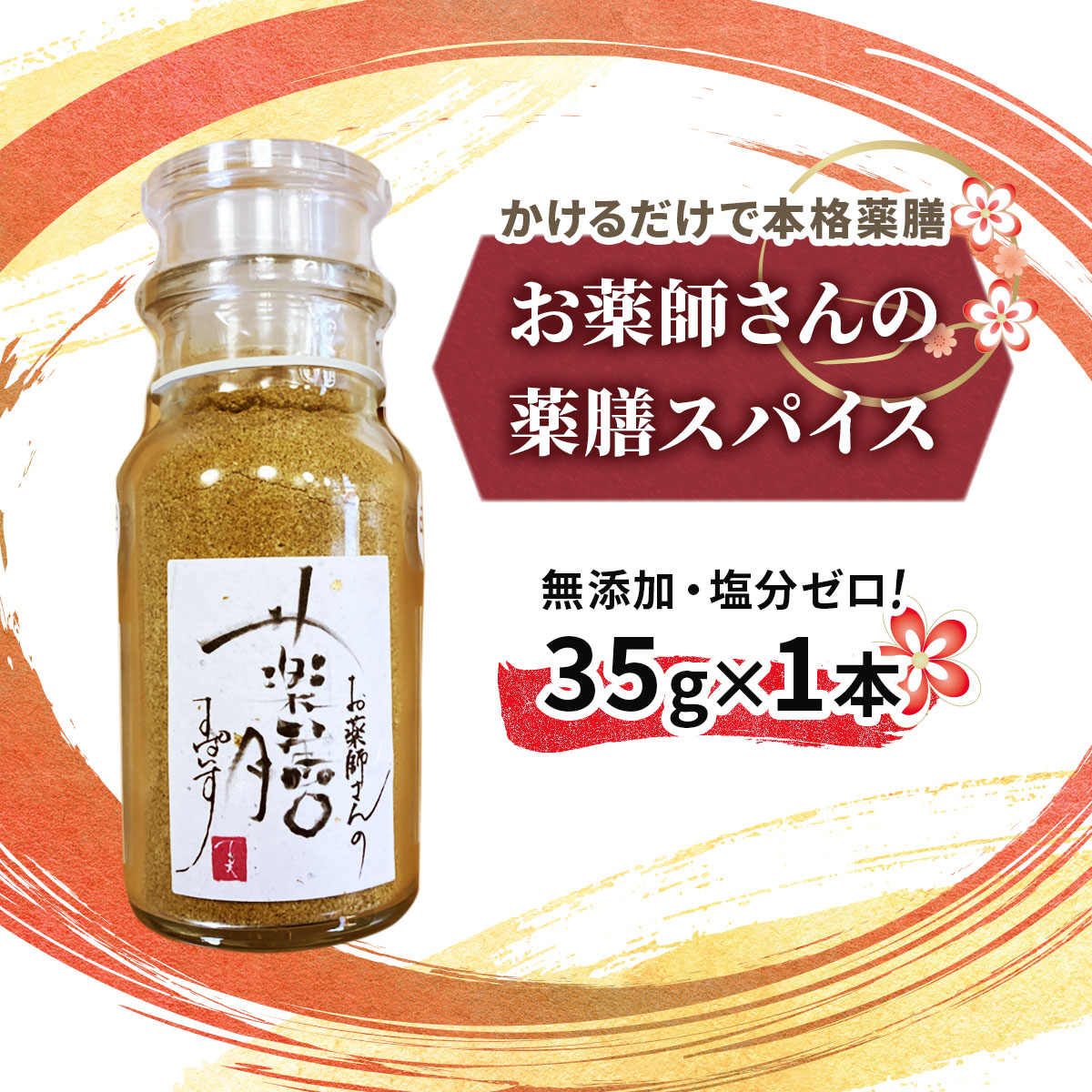 お薬師さんの薬膳スパイス｜生薬 漢方 中華 伊勢原うまいものセレクト [1344]