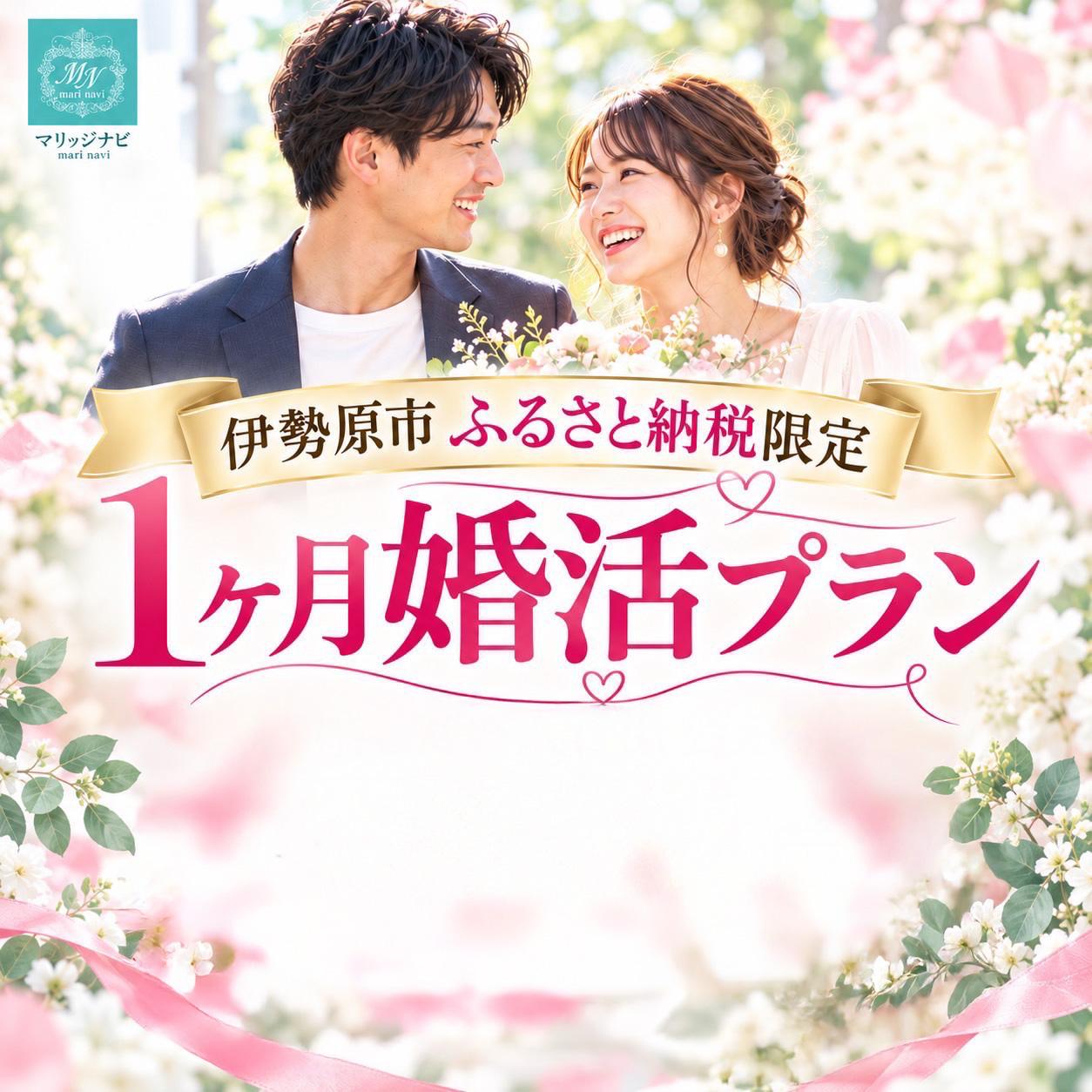 人生のパートナー探しを応援！ 結婚相談所マリッジナビ入会金・登録料・会費1ヶ月相当分 [1560]