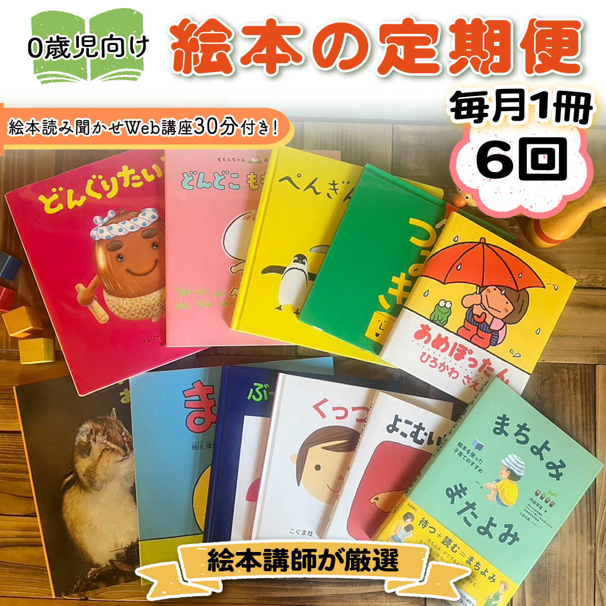 [定期便 全6回] 絵本講師有資格者が厳選 毎月1冊届く赤ちゃん (0歳児) 向け絵本セット＋絵本読み聞かせWeb講座30分付き！ [1563]