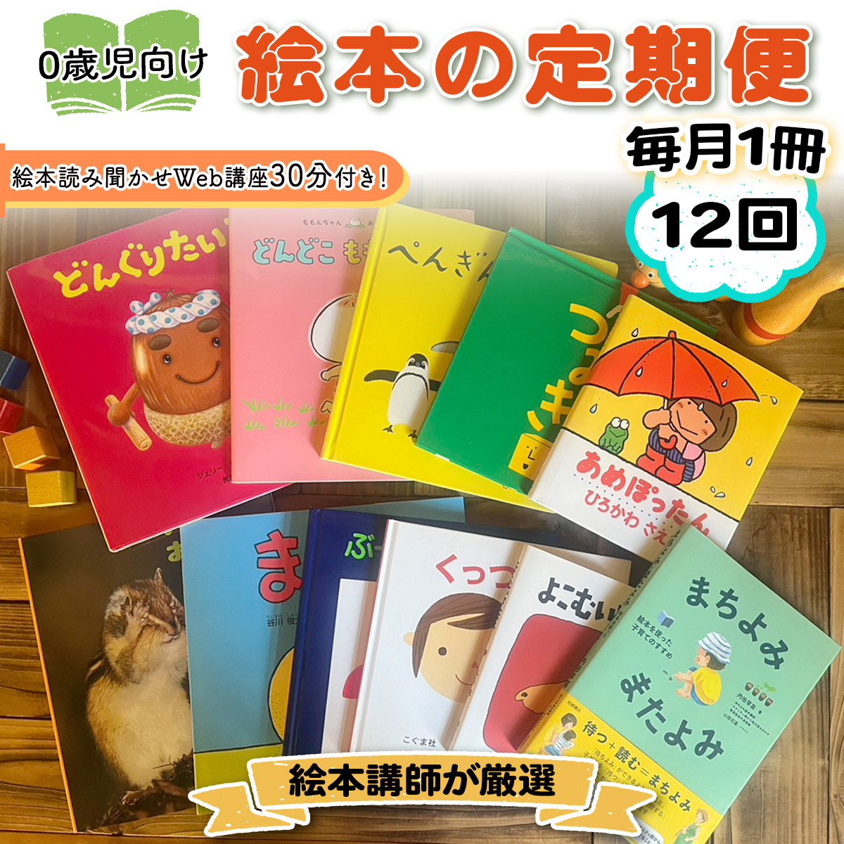 [定期便 全12回] 絵本講師有資格者が厳選 毎月1冊届く赤ちゃん (0歳児) 向け絵本セット＋絵本読み聞かせWeb講座30分付き！ [1564]